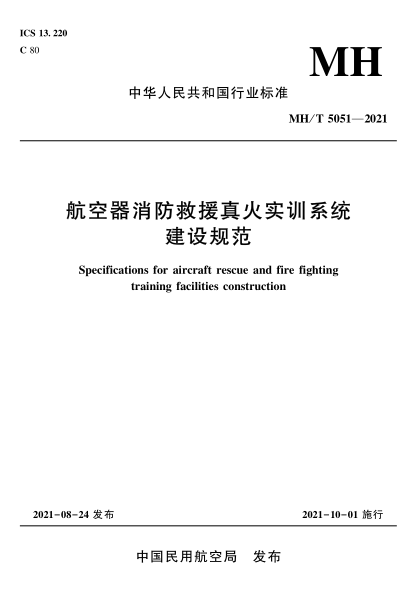  MH/T 5051-2021 航空器消防救援真火实训系统建设规范