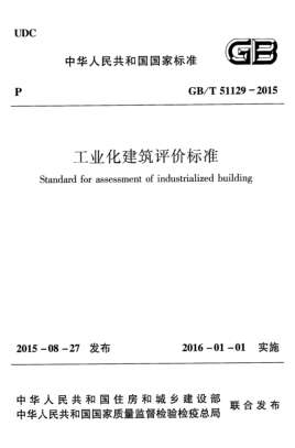 GB/T 51129-2015工业化建筑评价raybet雷电竞电竞app下载地址(附条文说明)Standard for assessment of industrialized building