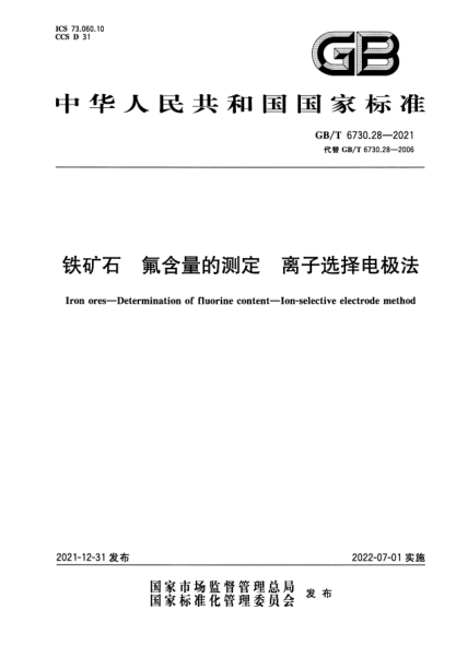 GB/T 6730.28-2021铁矿石 氟含量的测定 离子选择电极法Iron ores—Determination of fluorine content—Ion-selective electrode method