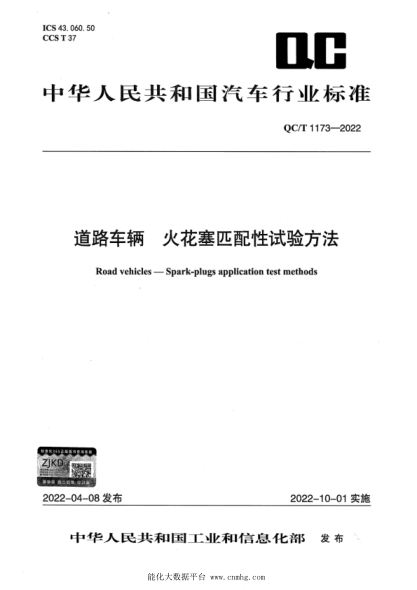  QC/T 1173-2022 道路车辆 火花塞匹配性试验方法