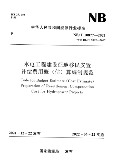 NB/T 10877-2021 水电工程建设征地移民安置补偿费用概(估)算编制规范