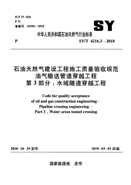 SY/T 4216.3-2018 雷竞技世界杯手机登录天然气建设工程施工质量验收规范 油气输送管道穿越工程 第3部分：水域隧道穿越工程