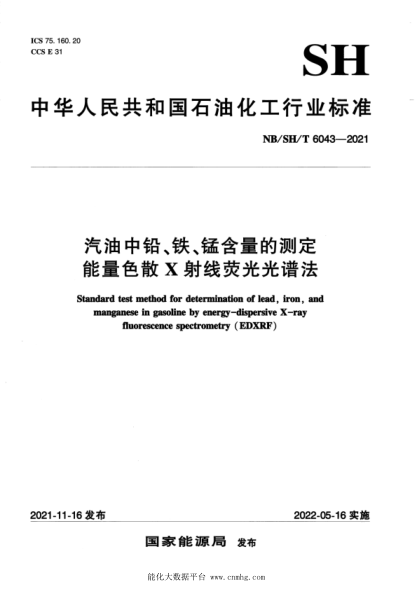  NB/SH/T 6043-2021 汽油中铅、铁、锰含量的测定 能量色散X射线荧光光谱法