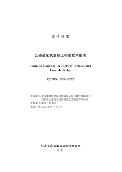 T/CHTS 10062-2022 公路装配式混凝土桥梁技术指南
