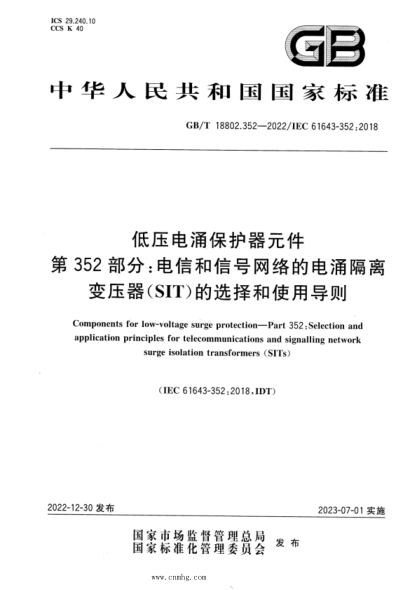 GB/T 18802.352-2022 低压电涌保护器元件 第352部分：电信和信号网络的电涌隔离变压器(SIT)的选择和使用导则