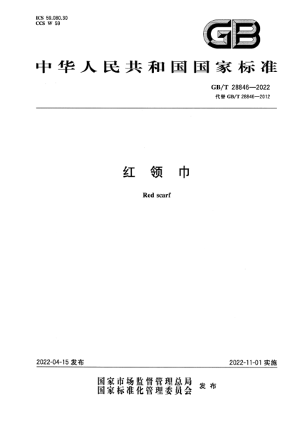 GB/T 28846-2022红领巾Red scarf