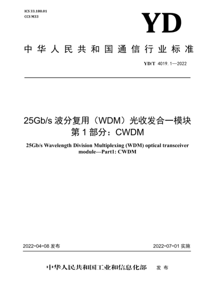 YD/T 4019.1-2022 25Gb/s波分复用（WDM）光收发合一模块 第1部分：CWDM