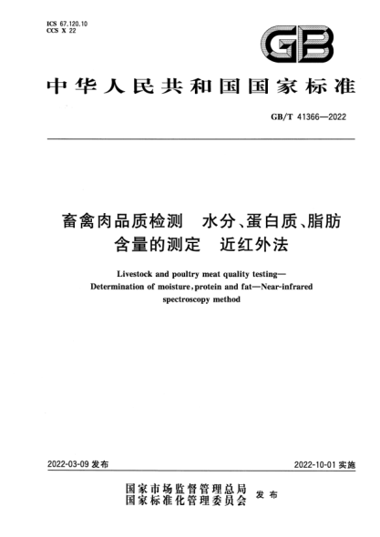 GB/T 41366-2022畜禽肉品质检测 水分、蛋白质、脂肪含量的测定 近红外法Livestock and poultry meat quality testing. Determination of moisture, protein and fat-Near-infrared spectroscopy method