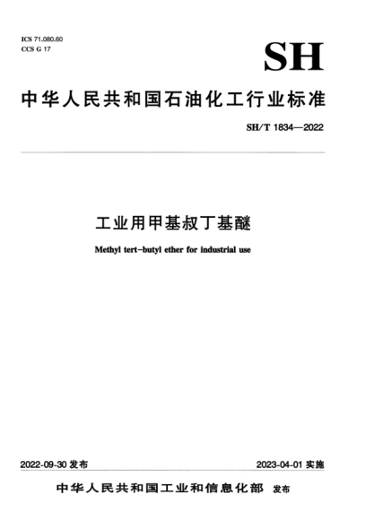 SH/T 1834-2022 工业用甲基叔丁基醚