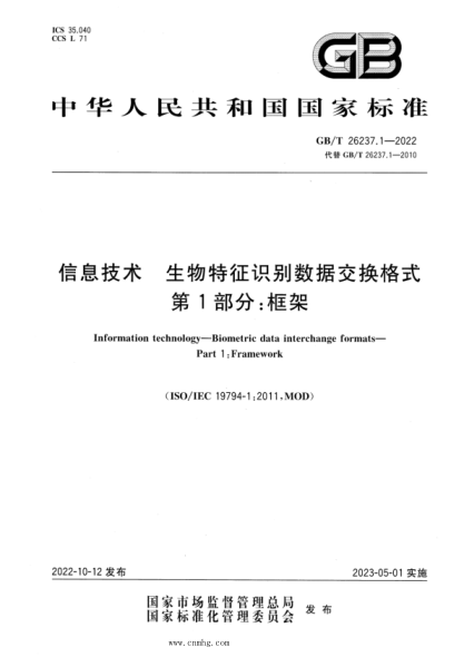 GB/T 26237.1-2022 信息技术 生物特征识别数据交换格式 第1部分：框架