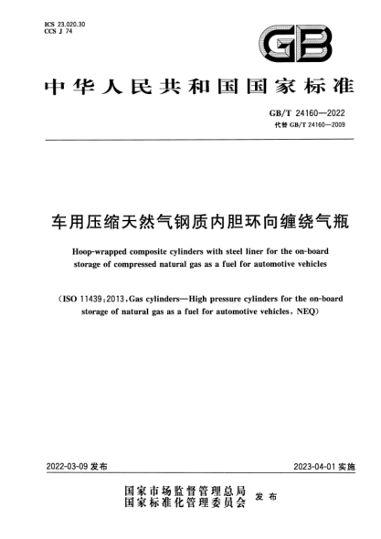 GB/T 24160-2022车用压缩天然气钢质内胆环向缠绕气瓶Hoop-wrapped composite cylinders with steel liner for the on-board storage of compressed natural gas as a fuel for automotive vehicles