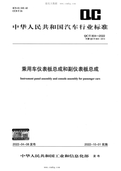 QC/T 804-2022 乘用车仪表板总成和副仪表板总成