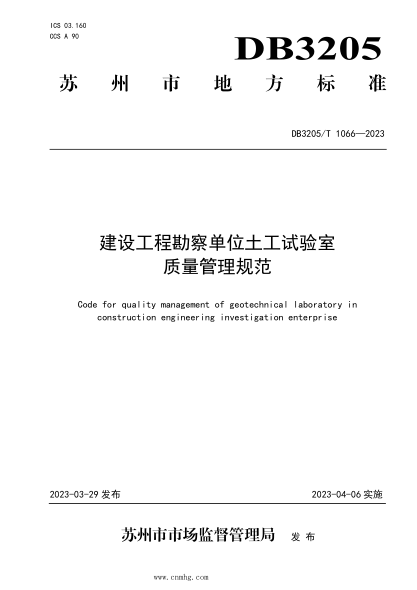 DB3205/T 1066-2023 建设工程勘察单位土工试验室质量管理规范