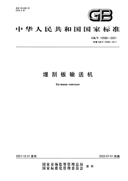 GB/T 10596-2021埋刮板输送机En-masse conveyor