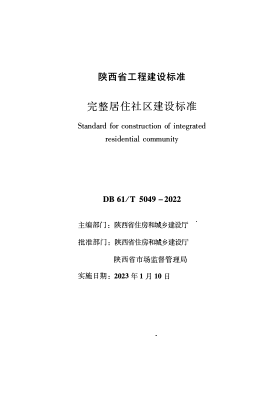 DB61/T 5049-2022 完整居住社区建设raybet雷电竞电竞app下载地址
