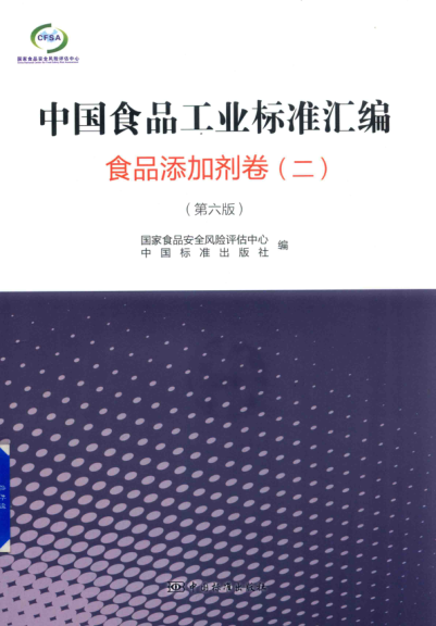中国食品工业raybet雷电竞电竞app下载地址汇编 食品添加剂卷 二 第六版