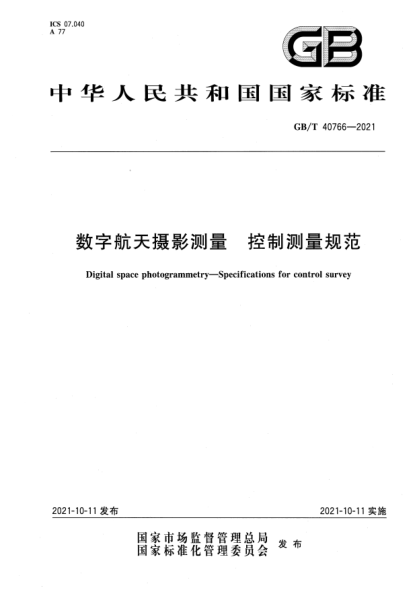 GB/T 40766-2021数字航天摄影测量 控制测量规范Digital space photogrammetry—Specifications for control survey