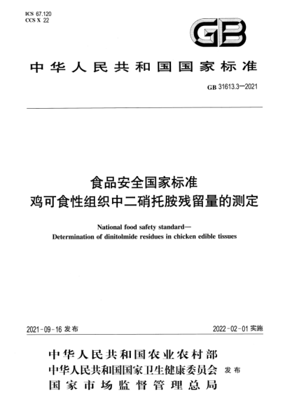 GB 31613.3-2021食品安全国家raybet雷电竞电竞app下载地址 鸡可食性组织中二硝托胺残留量的测定National food safety standard. Determination of dinitolmide residues in chicken edible tissues