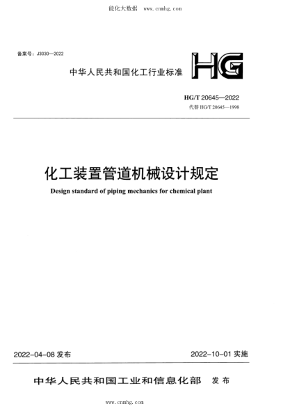 HG/T 20645.5-2022 化工装置管道机械设计规定 设计技术规定