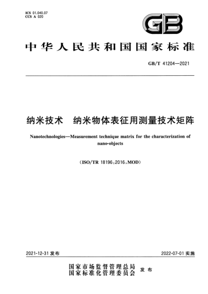 GB/T 41204-2021纳米技术 纳米物体表征用测量技术矩阵Nanotechnologies—Measurement technique matrix for the characterization of nano-objects