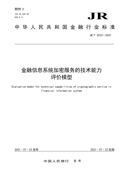  JR/T 0222-2021 金融信息系统加密服务的技术能力评价模型