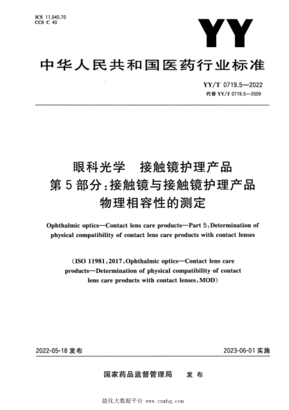  YY/T 0719.5-2022 眼科光学 接触镜护理产品 第5部分：接触镜与接触镜护理产品物理相容性的测定