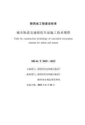DB61/T 5055-2023 城市轨道交通暗挖车站施工技术规程