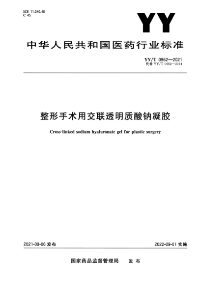  YY/T 0962-2021 整形手术用交联透明质酸钠凝胶