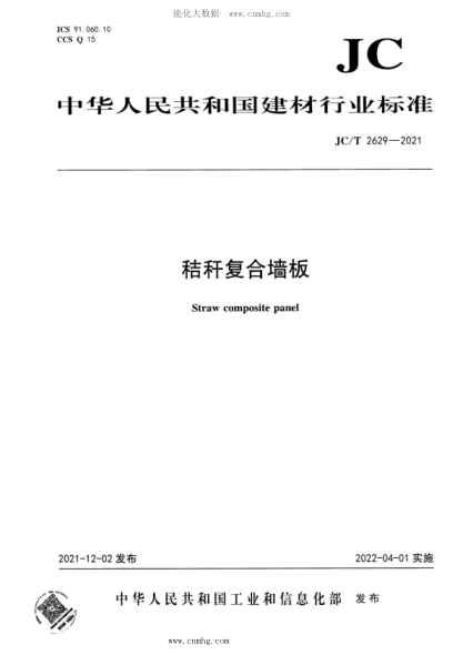JC/T 2629-2021 秸秆复合墙板