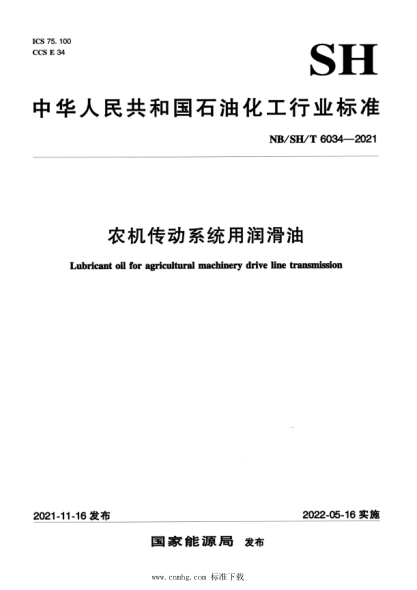  NB/SH/T 6034-2021 农机传动系统用润滑油