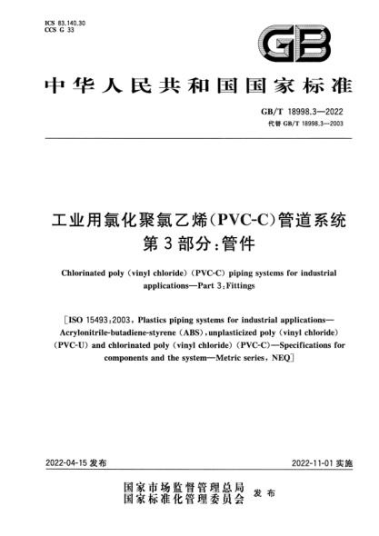 GB/T 18998.3-2022工业用氯化聚氯乙烯（PVC-C）管道系统  第3部分：管件Chlorinated poly（vinyl chloride）（PVC-C）piping systems for industrial applications—Part 3:Fittings