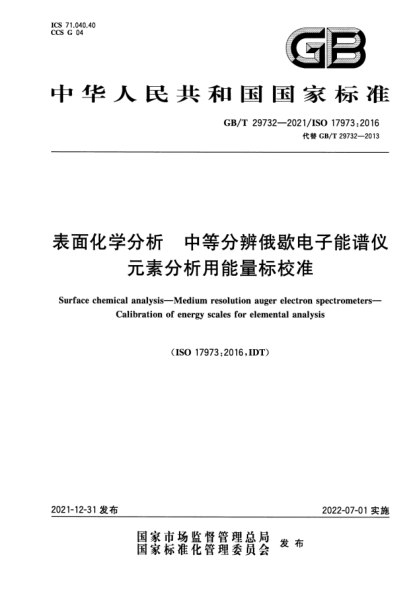GB/T 29732-2021表面化学分析 中等分辨俄歇电子能谱仪 元素分析用能量标校准Surface chemical analysis—Medium resolution auger electron spectrometers—Calibration of energy scales for elemental analysis