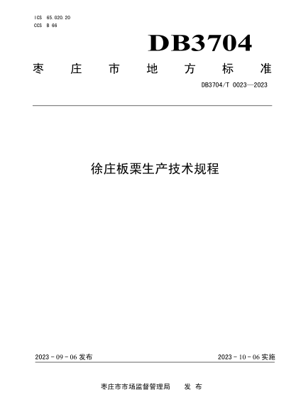 DB3704/T 0023-2023 徐庄板栗生产技术规程