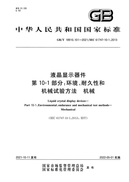 GB/T 18910.101-2021液晶显示器件 第10-1部分：环境、耐久性和机械试验方法 机械Liquid crystal display devices. Part 10-1: Environmental, endurance and mechanical test methods. Mechanical
