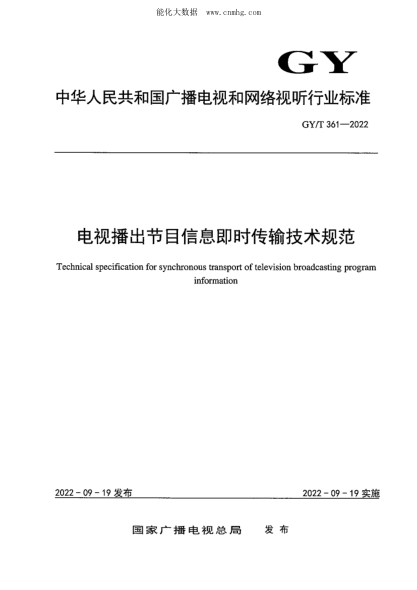 GY/T 361-2022 电视播出节目信息即时传输技术规范