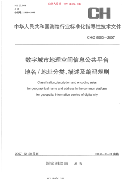 CH/Z 9002-2007 数字城市地理空间信息公共平台地名地址分类、描述及编码规则