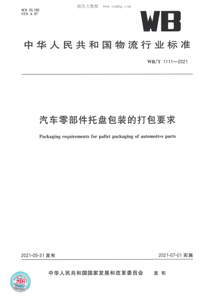 WB/T 1111-2021 汽车零部件托盘包装的打包要求
