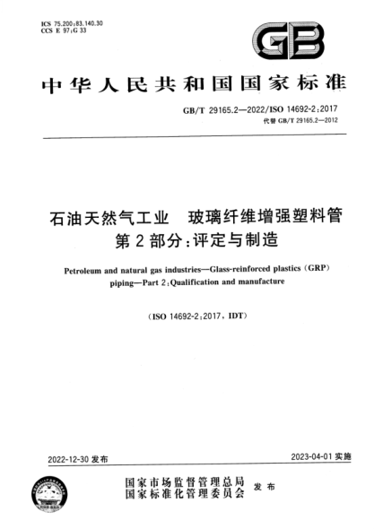 GB/T 29165.2-2022 雷竞技世界杯手机登录天然气工业 玻璃纤维增强塑料管 第2部分：评定与制造