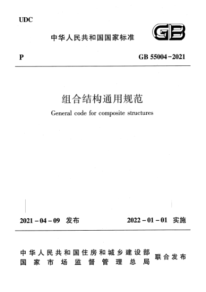 GB 55004-2021组合结构通用规范General code for composite structures