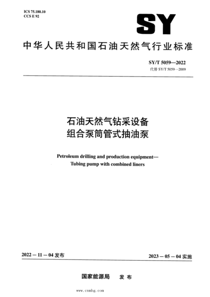 SY/T 5059-2022 雷竞技世界杯手机登录天然气钻采设备 组合泵筒管式抽油泵