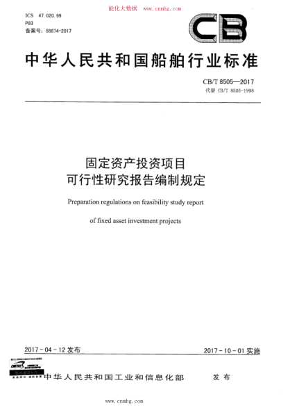CB/T 8505-2017 固定资产投资项目 可行性研究报告编制规定
