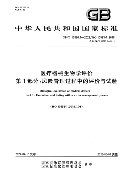 GB/T 16886.1-2022医疗器械生物学评价  第1部分：风险管理过程中的评价与试验Biological evaluation of medical devices—Part 1: Evaluation and testing within a risk management process
