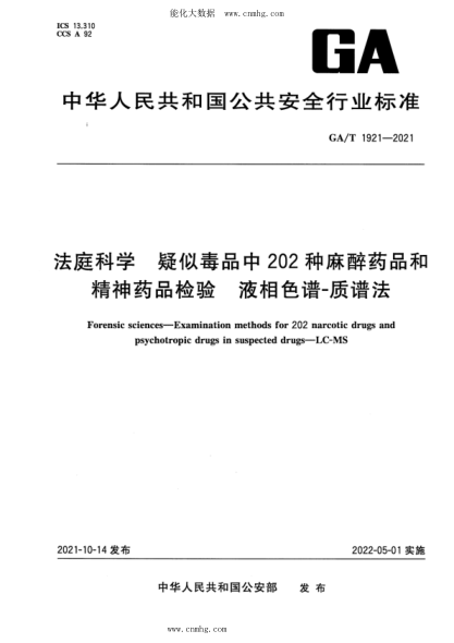 GA/T 1921-2021 法庭科学 疑似毒品中202种麻醉药品和精神药品检验 液相色谱-质谱法