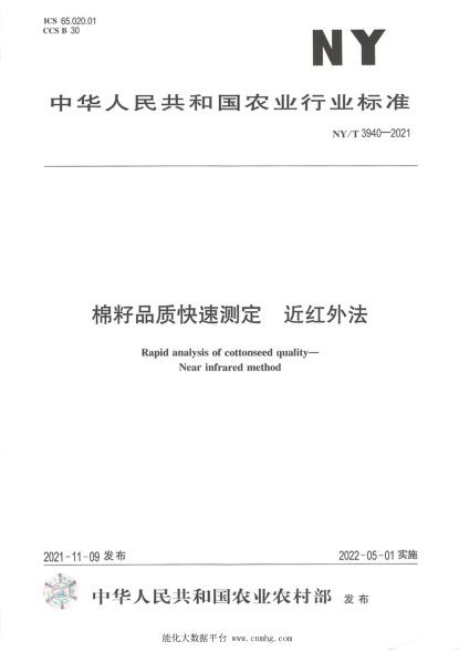  NY/T 3940-2021 棉籽品质快速测定 近红外法