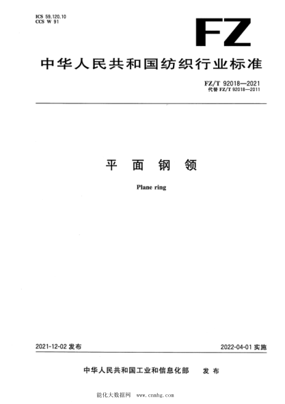  FZ/T 92018-2021 平面钢领
