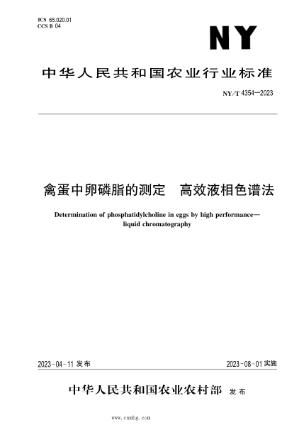 NY/T 4354-2023 禽蛋中卵磷脂的测定 高效液相色谱法