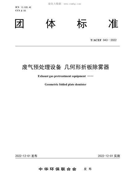 T/ACEF 043-2022 废气预处理设备 几何形折板除雾器
