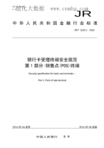 JR/T 0120.1-2016 银行卡受理终端安全规范 第1部分：销售点（POS）终端