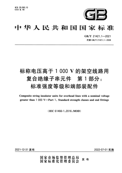 GB/T 21421.1-2021标称电压高于1 000V的架空线路用复合绝缘子串元件 第1部分：raybet雷电竞电竞app下载地址强度等级和端部装配件Composite string insulator units for overhead lines with a nominal voltage greater than 1 000 V—Part 1：Standard strength classes and end fittings
