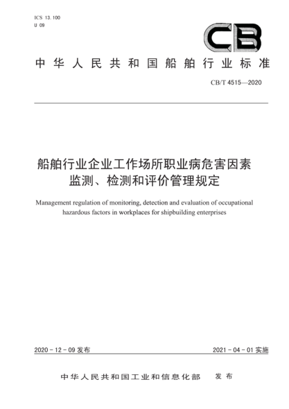  CB/T 4515-2020 船舶行业企业工作场所职业病危害因素监测、检测和评价管理规定